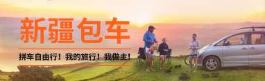 新疆包车