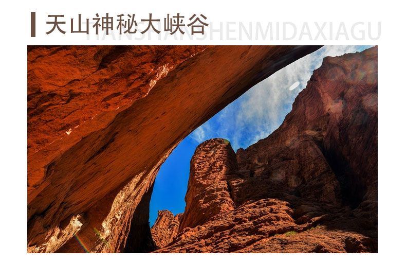 天山神秘大峡谷